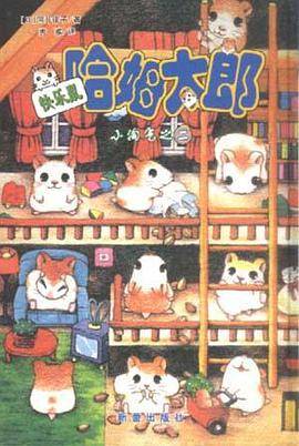 快乐鼠・哈姆太郎--小淘气之二