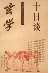 玄学十日谈