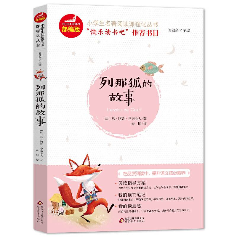 列那狐的故事 快乐读书吧