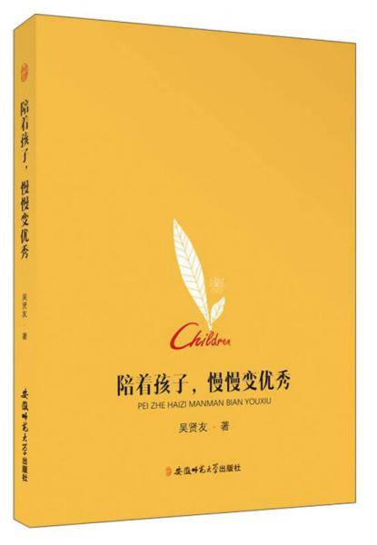 陪着孩子，慢慢变优秀
