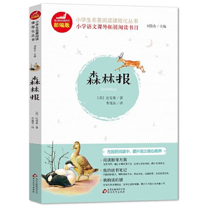 森林报/统编版小学语文教材配套阅读丛书