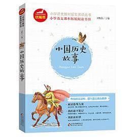 统编版 快乐读书吧 指定阅读 小学语文教材配套阅读丛书 中国历史故事