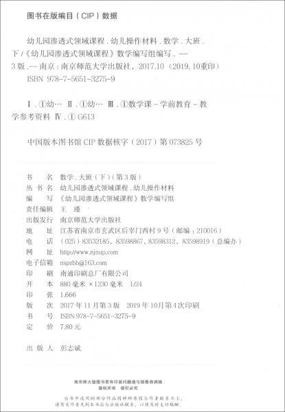 数学（大班下）/幼儿园渗透式领域课程