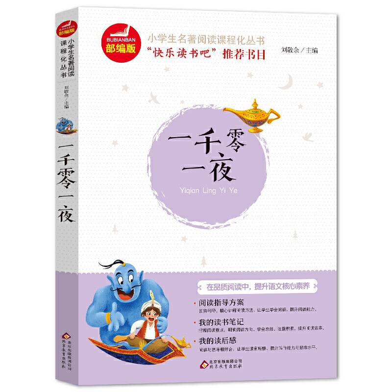 快乐读书吧 五年级上册 中国民间故事 一千零一夜 列那狐的故事 小学语文教材配套阅读丛书