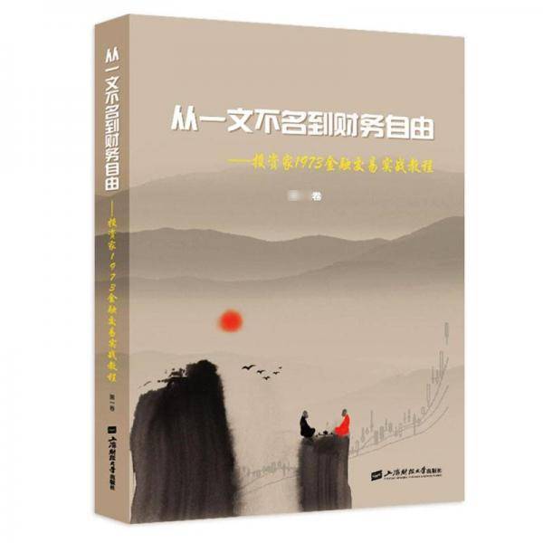 从一文不名到财务自由：投资家1973金融交易实战教程（第1卷）
