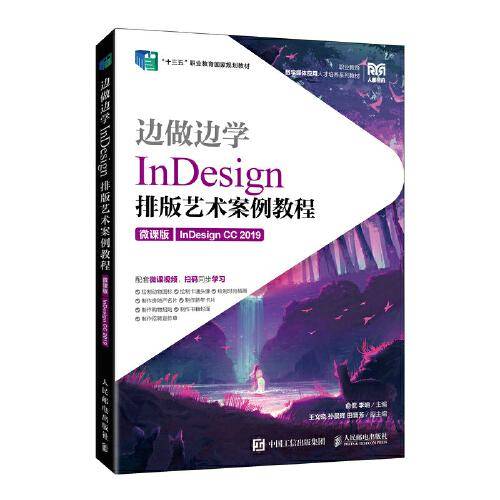 边做边学——InDesign 排版艺术案例教程（微课版）（InDesign CC 2019）