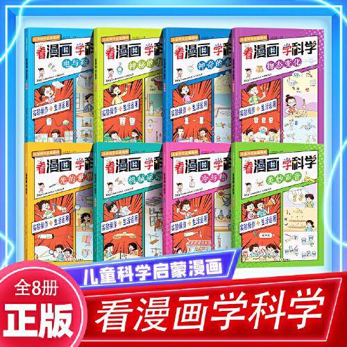 儿童科学启蒙漫画-看漫画学科学（全8册）