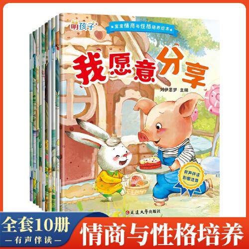 宝宝情商与性格培养绘本(1-10)