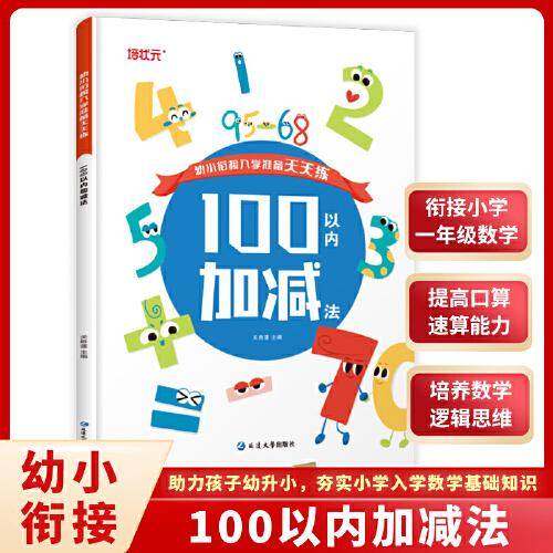 100以内加减法天天练2-3-5-8岁幼小衔接教材学前班练习册一日一练幼儿园大班中班小班幼升小入学准备