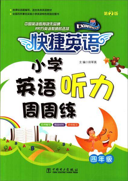 小学英语听力周周练（四年级 第2版）/快捷英语