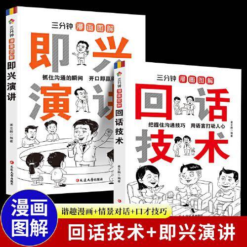 全2册三分钟漫画图解回话技术即兴演讲正版演讲与口才说话技巧书籍沟通语言艺术跟任何人都聊得来高情商口才聊天术掌握回话技巧书籍