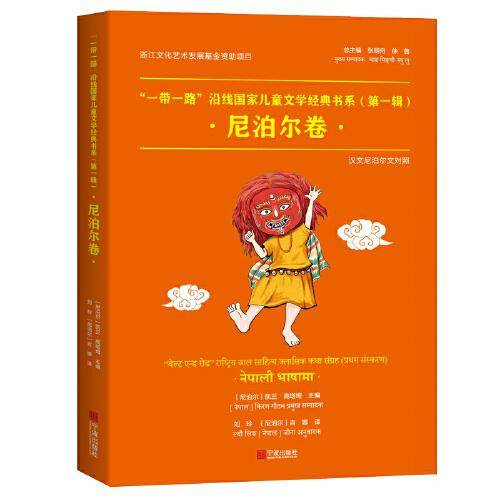 “一带一路”沿线国家儿童文学经典书系（第一辑）·尼泊尔卷