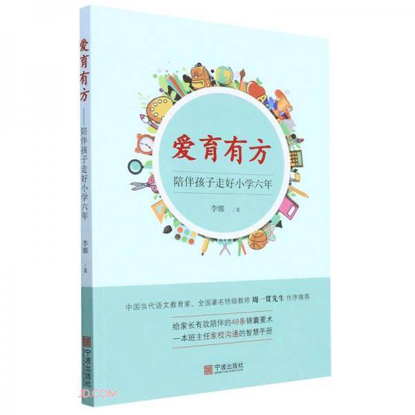 爱育有方(陪伴孩子走好小学六年)