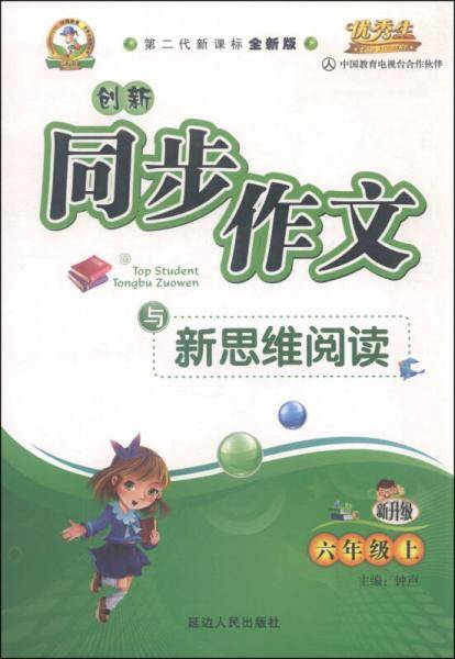 创新同步作文与新思维阅读（六年级上 人 第二代全新版 新升级）