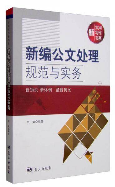 实用写作新书系：新编公文处理规范与实务