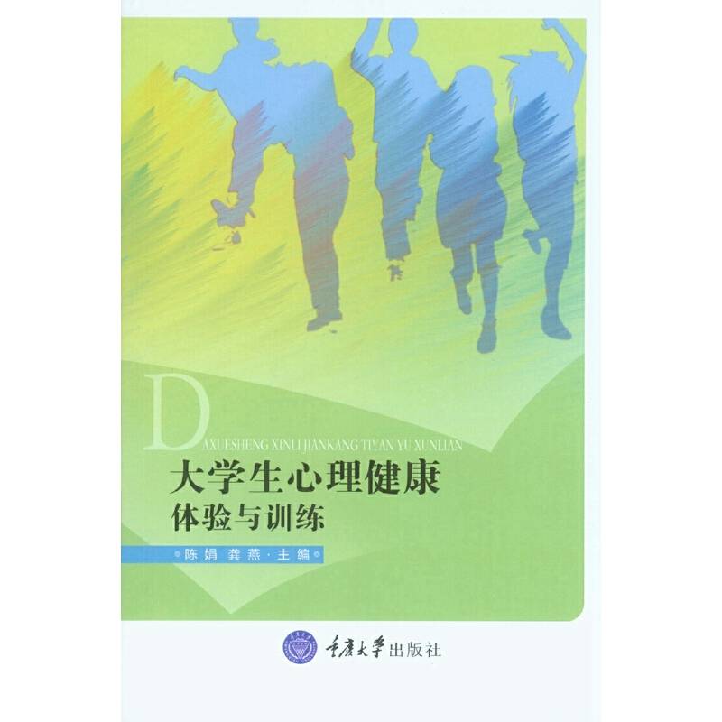 大学生心理健康：体验与训练