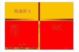 指迷居士