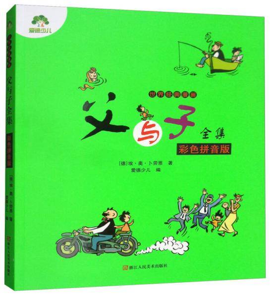 父与子全集(彩色拼音版)/世界经典漫画