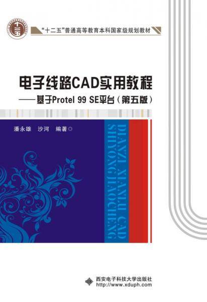 电子线路CAD实用教程 基于Protel 99 SE平台（第五版）