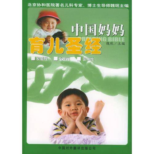 中国妈妈育儿圣经