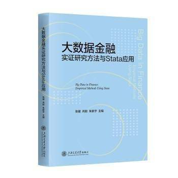 大数据金融实证研究方法与Stata应用