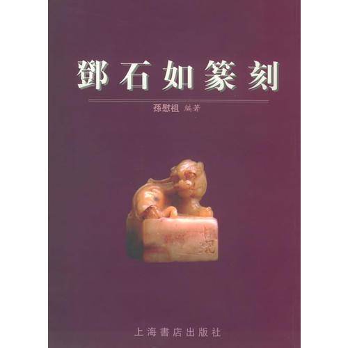 邓石如篆刻
