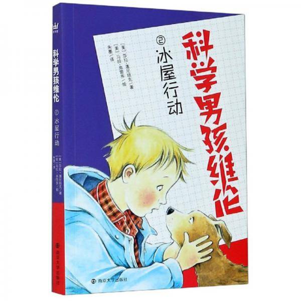 科学男孩维伦：冰屋行动