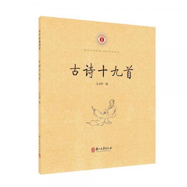 中华经典诵读 古诗十九首