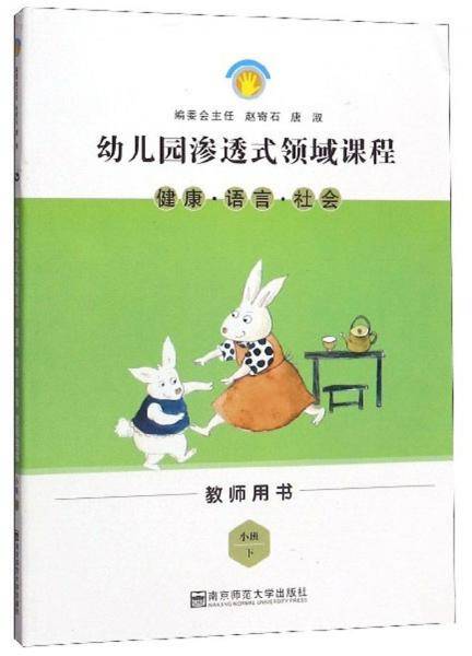 幼儿园渗透式领域课程：健康语言社会（小班下教师用书）
