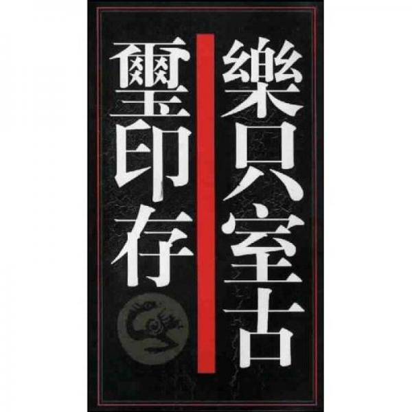 乐只室古玺印存