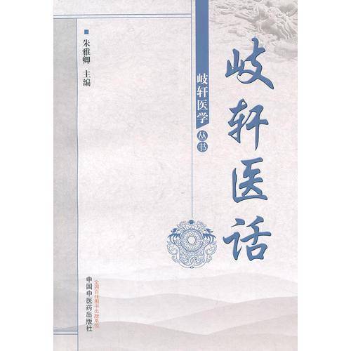 歧轩医话--岐轩医学丛书