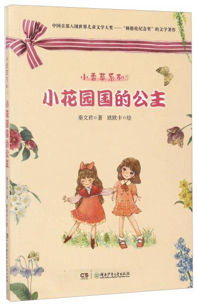 小花园国的公主/小香草系列