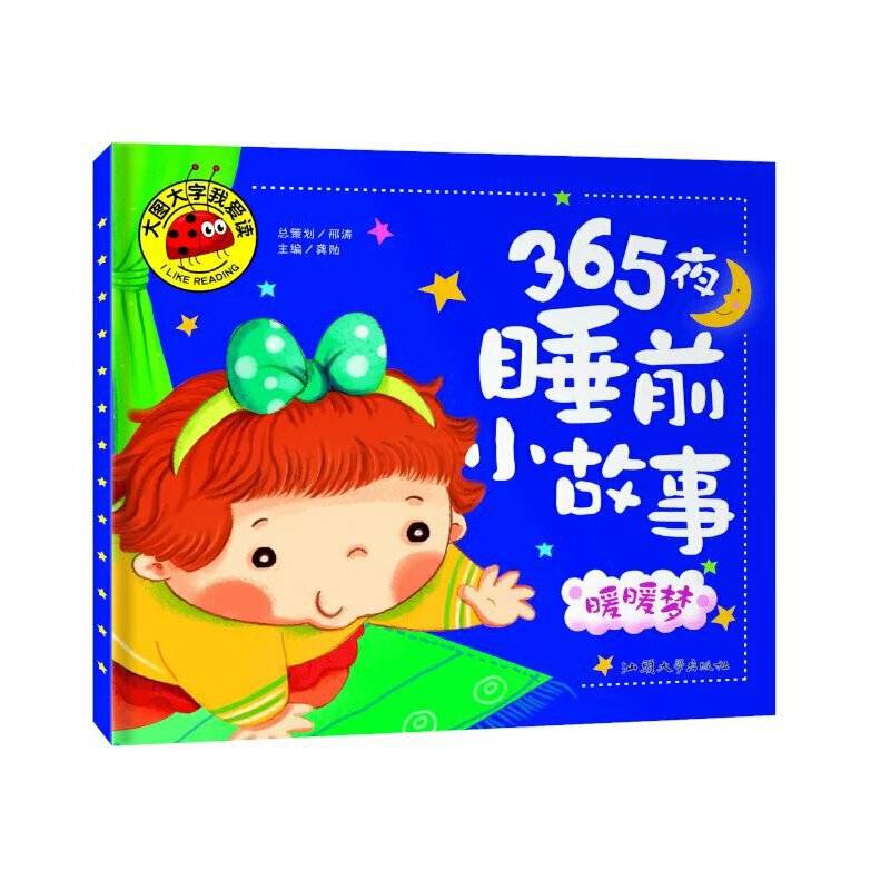 365夜睡前小故事 暖暖梦/大图大字我爱读