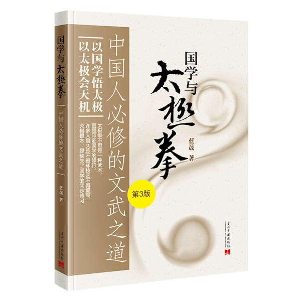 国学与太极拳——必修的文武之道 体育理论
