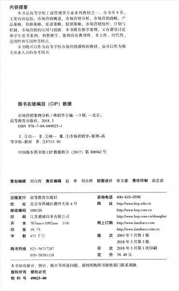 市场营销案例分析（第三版）