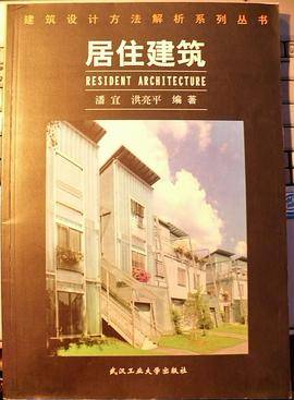 居住建筑