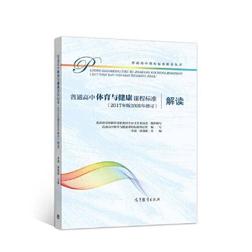 普通高中体育与健康课程标准（2017年版2020年修订）解读