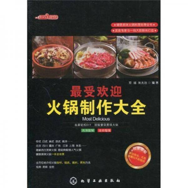 最受欢迎火锅制作大全