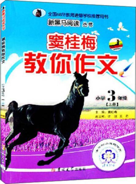 窦桂梅教你作文三年级 上册 新黑马阅读