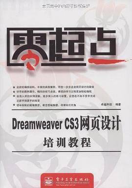 Dreamweaver CS3网页设计培训教程