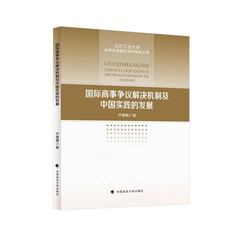 国际商事争议解决机制及中国实践的发展