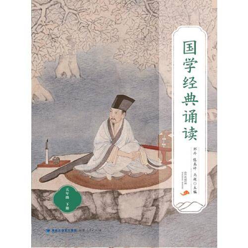 国学经典诵读（五年级下册）