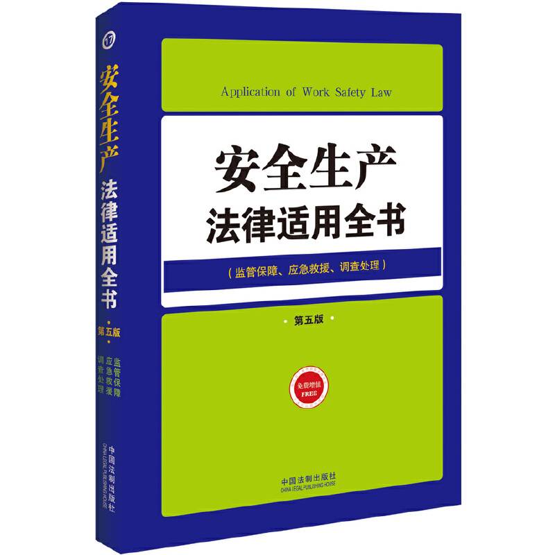 安全生产法律适用全书（17）：法律适用全书（第五版）
