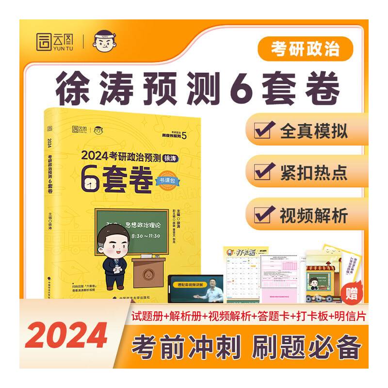 2024徐涛考研政治徐涛预测6套卷冲刺刷题搭背诵笔记