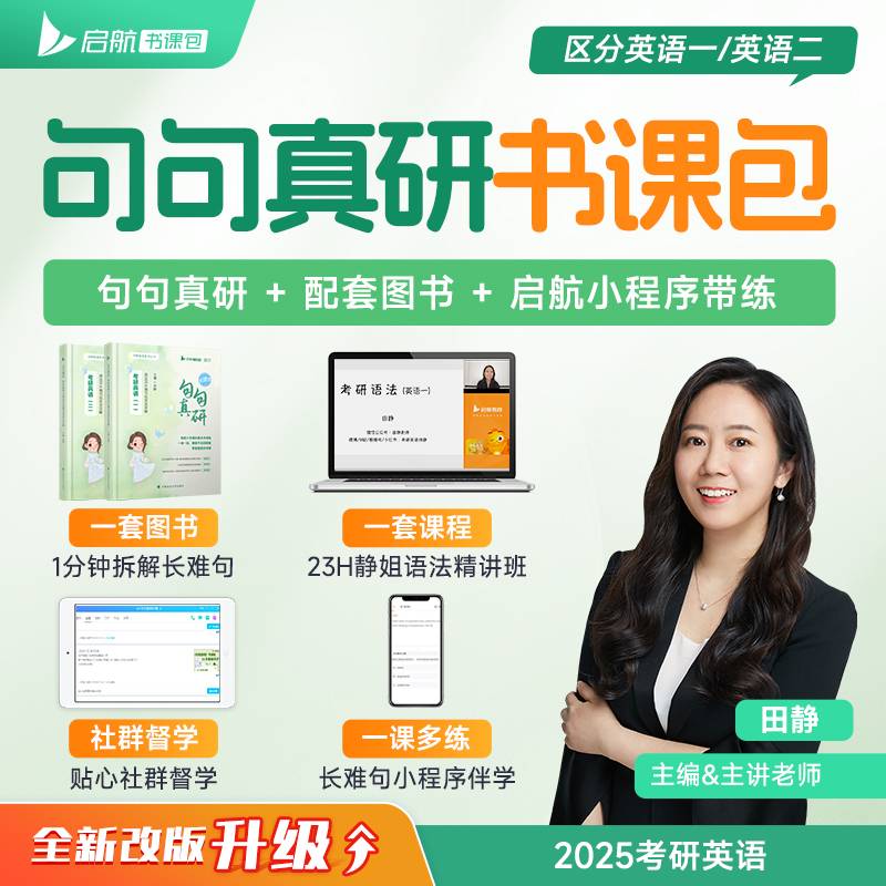 2025考研英语田静句句真研英语二语法及长难句应试全攻略可搭考研真相张剑黄皮书