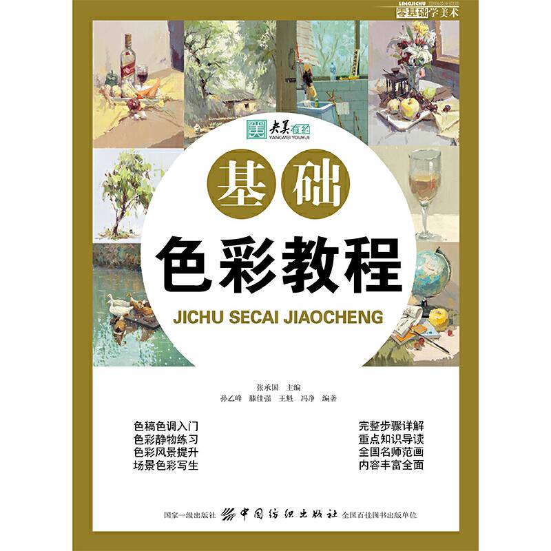 零基础学美术：基础色彩教程