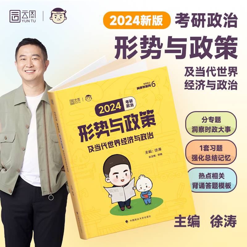 2024徐涛考研政治形势与政策及当代世界经济与政治时政不丢分搭背诵笔记