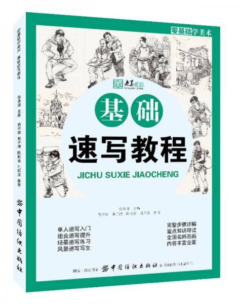零基础学美术：基础速写教程