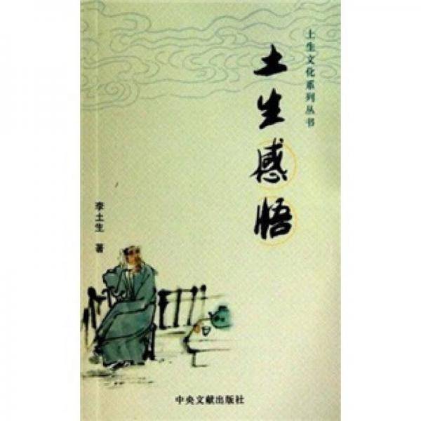 土生感悟