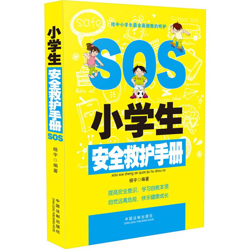 小学生安全救护手册